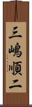 三嶋順二 Scroll