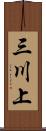 三川上 Scroll