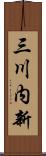 三川内新 Scroll