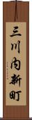 三川内新町 Scroll