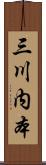三川内本 Scroll