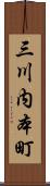 三川内本町 Scroll