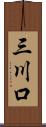 三川口 Scroll