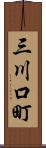 三川口町 Scroll