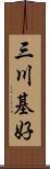 三川基好 Scroll