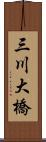 三川大橋 Scroll