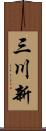 三川新 Scroll