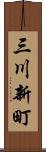 三川新町 Scroll