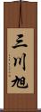 三川旭 Scroll