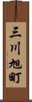 三川旭町 Scroll