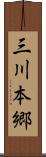三川本郷 Scroll