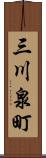 三川泉町 Scroll