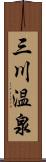 三川温泉 Scroll