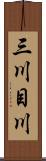 三川目川 Scroll