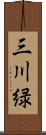 三川緑 Scroll