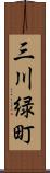 三川緑町 Scroll