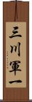 三川軍一 Scroll