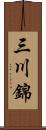 三川錦 Scroll