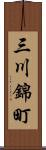 三川錦町 Scroll