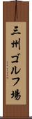 三州ゴルフ場 Scroll