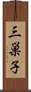 三巣子 Scroll