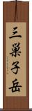 三巣子岳 Scroll