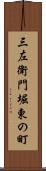三左衛門堀東の町 Scroll