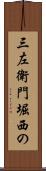 三左衛門堀西の Scroll