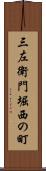三左衛門堀西の町 Scroll