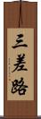 三差路 Scroll