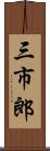 三市郎 Scroll