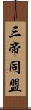 三帝同盟 Scroll