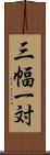 三幅一対 Scroll