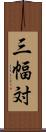 三幅対 Scroll