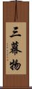 三幕物 Scroll