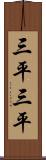 三平三平 Scroll