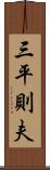 三平則夫 Scroll