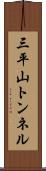 三平山トンネル Scroll