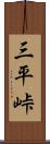 三平峠 Scroll