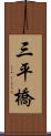 三平橋 Scroll