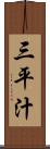 三平汁 Scroll