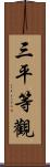 三平等觀 Scroll