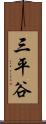 三平谷 Scroll