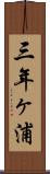 三年ヶ浦 Scroll