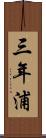 三年浦 Scroll