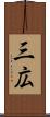 三広 Scroll