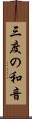 三度の和音 Scroll