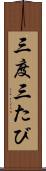 三度 Scroll