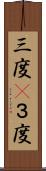 三度(P) Scroll