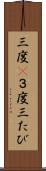 三度(P) Scroll